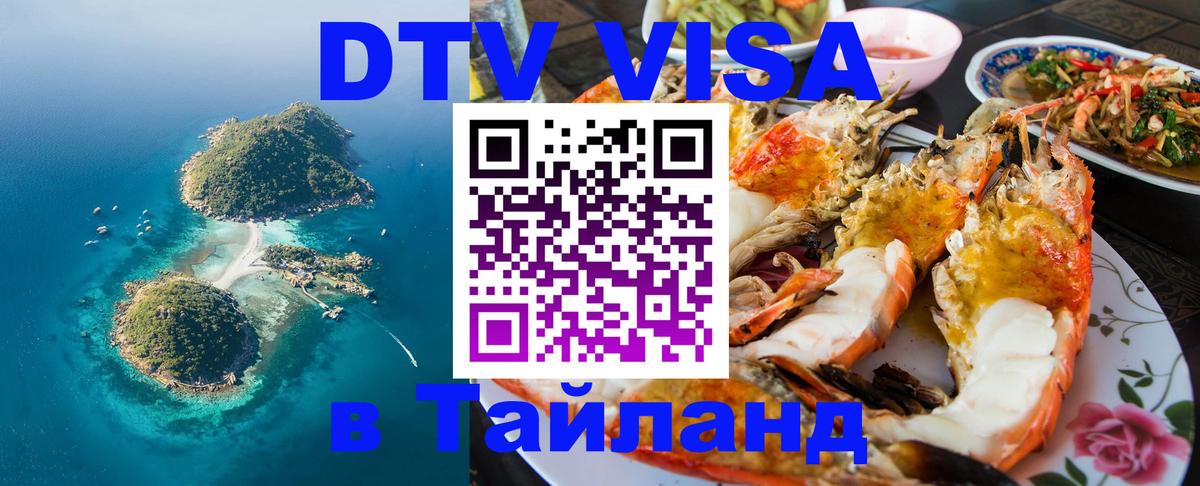Как сделать DTV визу в Тайланд 
