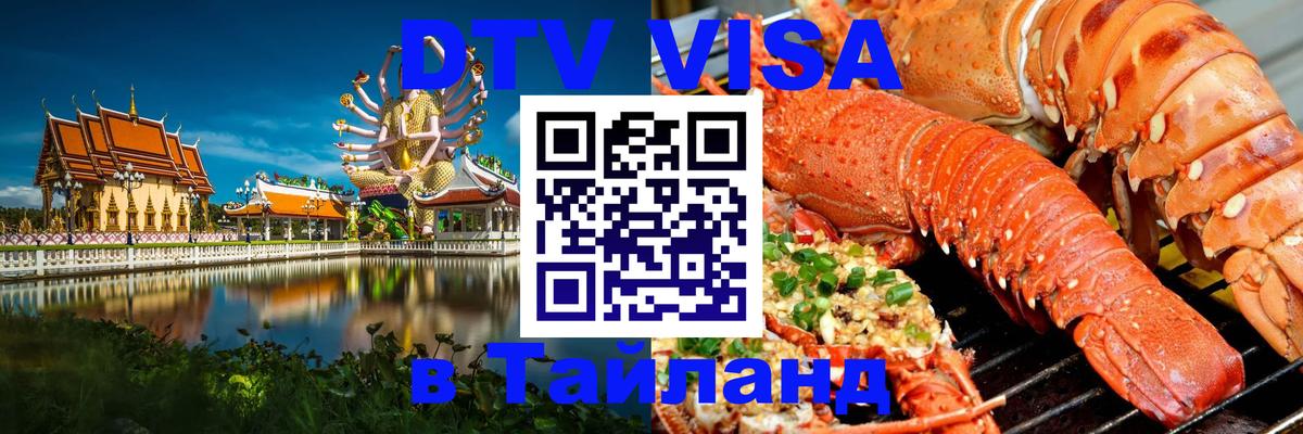Destination Thailand Visa (DTV виза) Симферополь Destination Thailand Visa (DTV виза) Симферополь