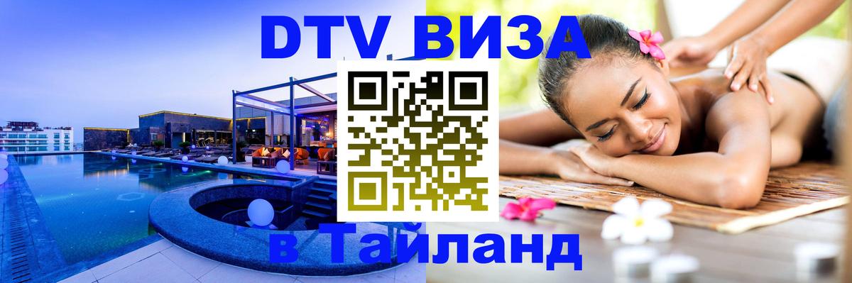 Стоимость и условия DTV визы — оформление в Таиланд под ключ - Симферополь  05.12.2025 