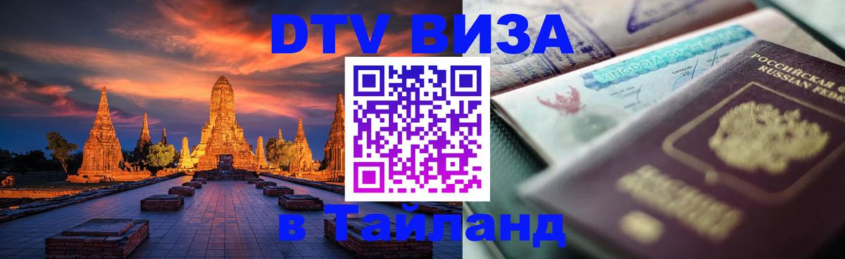 Стоимость и условия DTV визы — оформление в Таиланд под ключ - 04.10.2025 